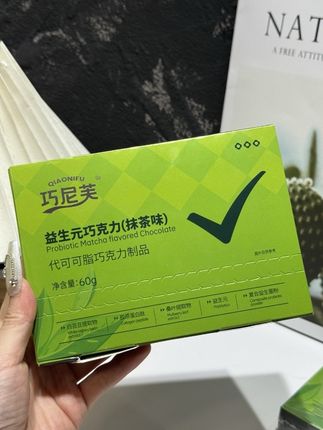 不得不说这个#巧尼芙 益生元巧克力真的有点东西!三天的库存给我打扫的干干净净!#亲测分享 #自用好物分享 #益生元巧克力 #种草好物