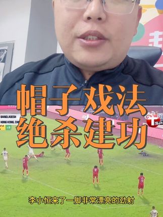 太强了!李小恒在中国香港队大爆发,帽子戏法+101分钟绝杀 #足球⚽ #中超联赛 #球赛 #山东泰山