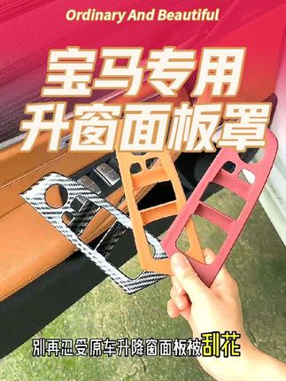 适用于宝马5系车窗按键框X3升降窗面板防护内饰改装饰用升级品质#汽车用品 #汽车用品 #宝马升窗按键面板框 #宝马