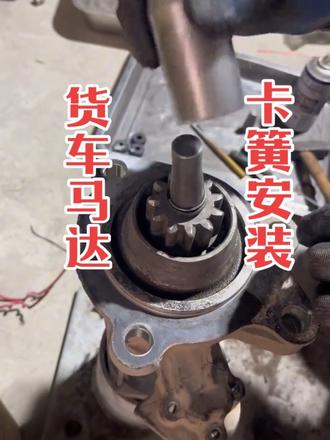 货车马达卡簧安装工具#维修马达发电机#马达卡簧安装工具 #于师傅汽车养护中心 #于师傅发电机马达零部件#汽修汽配工具