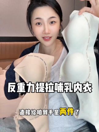 #怀孕 后胸会直接大两个罩杯,怕下垂和外扩,所以内衣一定要选好,但是不一定贵就好,这款专业孕妇反重力提拉 比我之前大几百买的还要舒服!关键现在这个价格到手两件,孕期哺乳期的姐妹真的可以试试!#孕妇内衣 #待产包 #哺乳内衣 #超便宜超划算