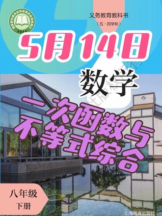 沪教八下数学一次函数与不等式综合5月14日 #沪教八下数学