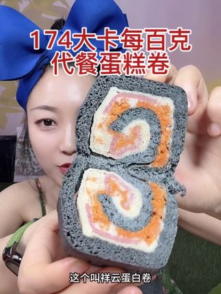 #低卡甜品 #甜品控 热量真的低味道也很好 建议拍咸口祥云蛋糕卷或芋奶蛋白卷