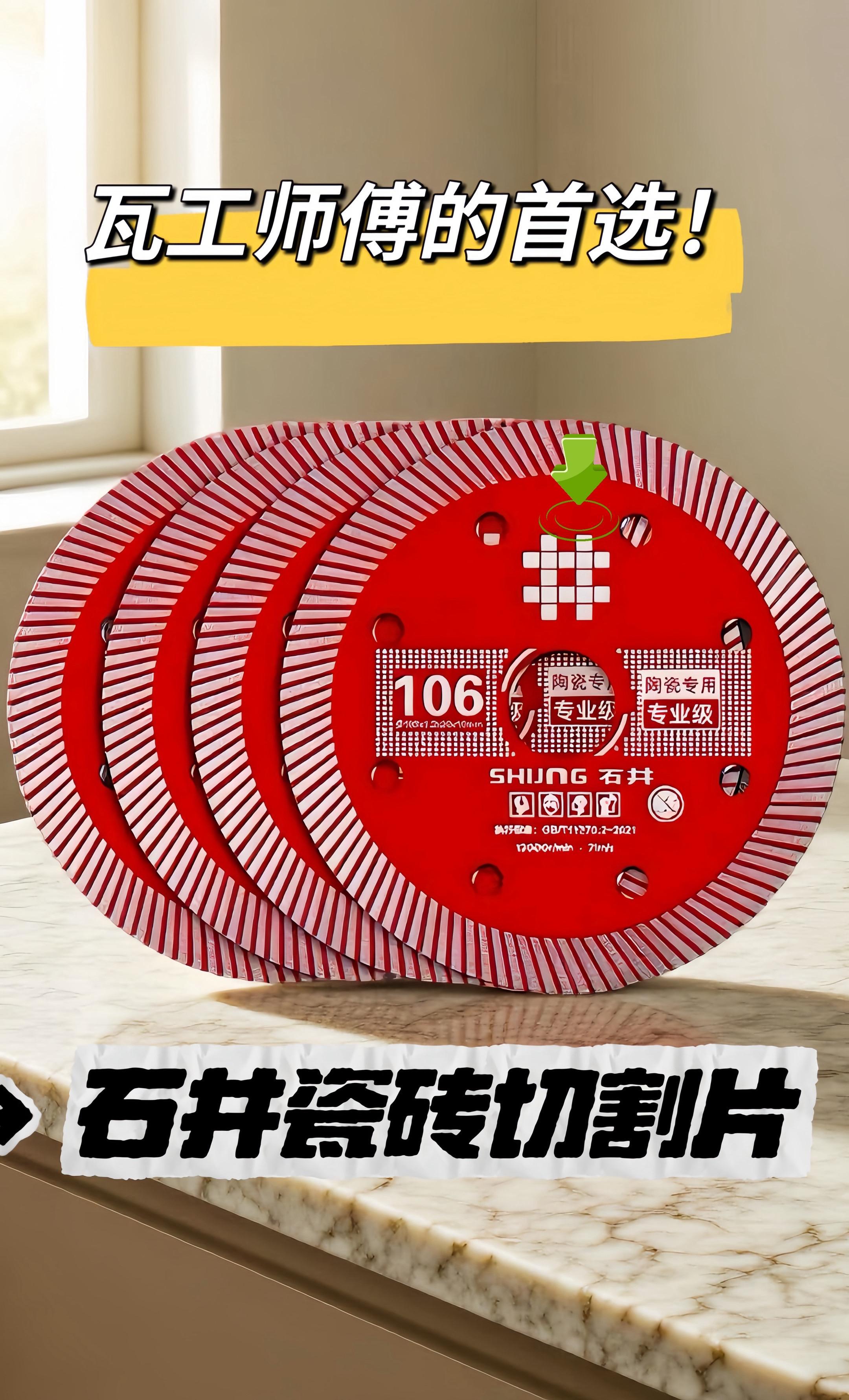 石井106红色超薄陶瓷切割片石材开槽刀片云石片大理石角磨边锯片#石井瓷砖切割片 #切割片 #抛光打磨 #金刚石锯片 #瓦工铺贴瓷砖
