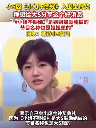 9月15日,据台媒,金钟奖公布入围名单,小S因《小姐不熙娣》入围综艺节目主持人奖。她证实将出席典礼,并激动地说:“很感动,很想打给我姐跟她说这个好消息。”#大S #小S