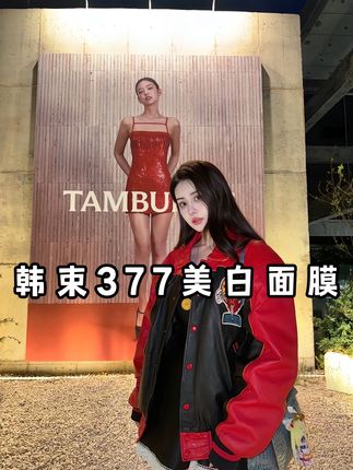 韦雪自用同款韩束377美白面膜,有需要的姐妹们赶紧冲!#韦雪#面膜 #韩束面膜 #377美白面膜 #女生必备