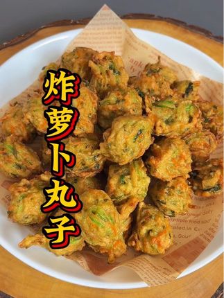 炸萝卜丝丸子有人放淀粉,有人放面粉到底是用什么粉?今天一个视频把每个细节都分享给大家。#炸萝卜丝丸子