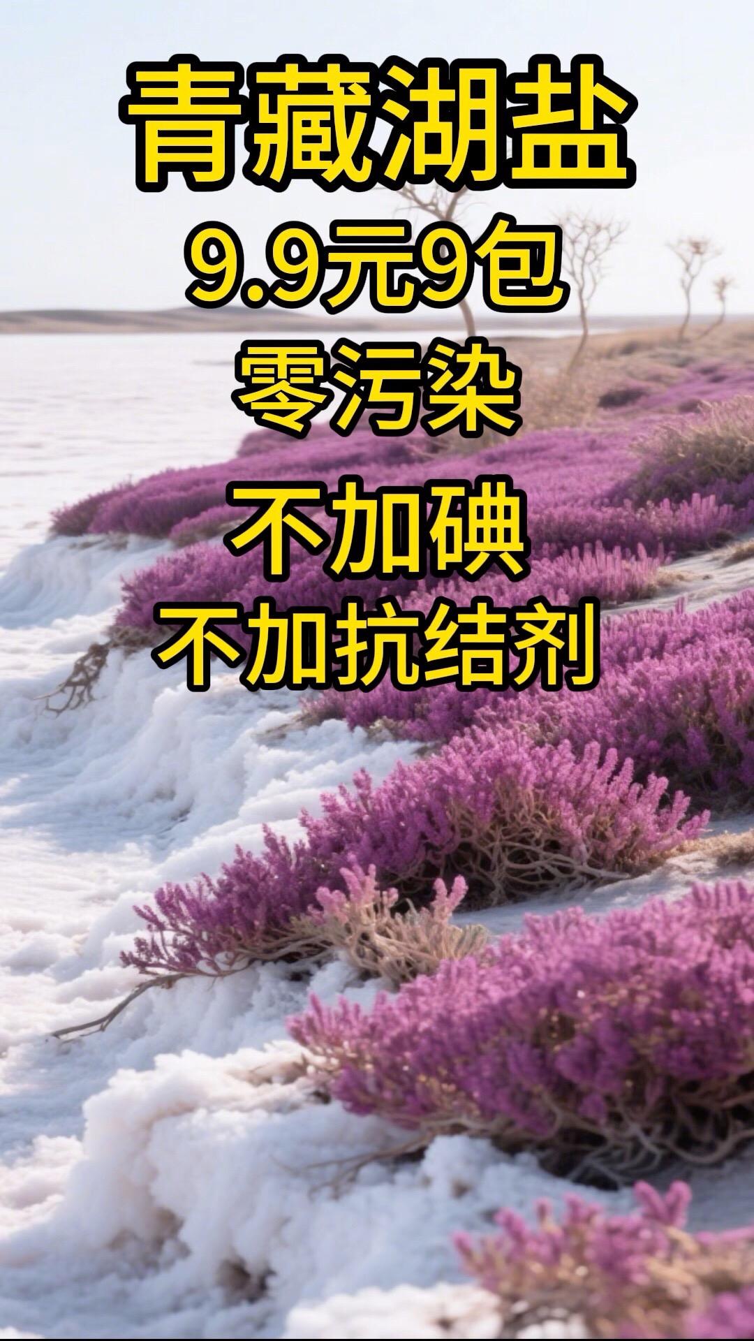 #盐 #食盐 #青藏湖盐 #健康科普
