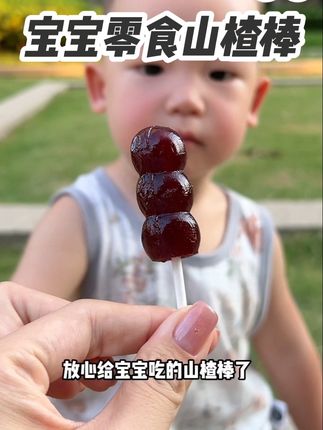 终于找到了一款宝宝也可以放心吃的#山楂棒 了,不添加一点白砂糖,全部鲜果打浆~口感软糯细腻,宝宝很爱吃#好吃到停不下来 #宝宝零食 #儿童零食 #这也太好吃了