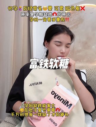 去产捡才知道#孕期 缺铁的威害真的太大了!从#孕早期 开始我就坚持补鉄,状态一直很好,平时不喜欢吃菠菜猪肝的姐妹可以试试#富铁软糖 是四重铁元素组合,配料都是对#孕妈 好的东西,还是O糖O脂的,酸甜Q弹好坚持#孕期饮食