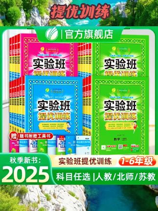 2025秋实验班提优训练小学一二三四五六年级上下册语文数学人教苏教英语译林北师同步教材巩固提优练习册资料试卷春雨教育旗舰店#书籍推荐  #好物推荐 #好物分享 #书籍 #提优训练