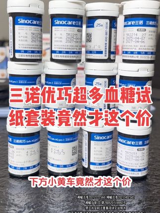 三诺优巧血糖试纸终于来大活动了#测血糖#测糖仪#三诺#超便宜超划算 #强烈推荐