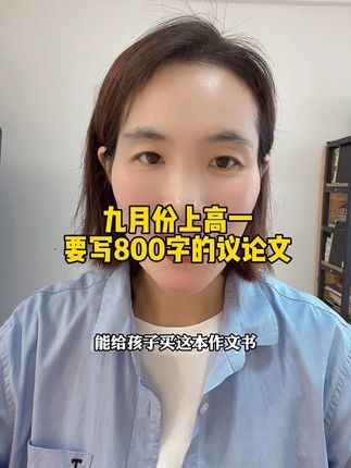 #新高一 要写800字的议论文了,难度越来越大,准备好这套#高中议论文一本通,假期读一读背一背,开学肯定惊艳#家长必读 #写作素材