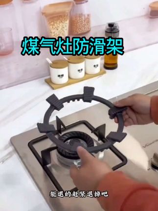 #煤气灶防滑架