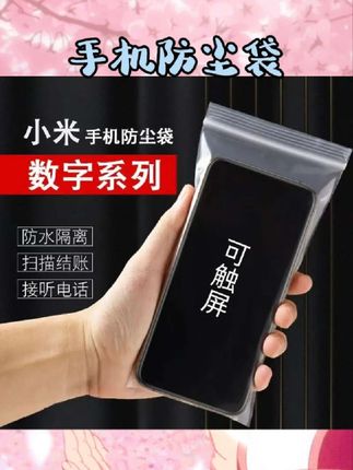 宝子们,挖到超好用的小米数字系列手机自封袋啦😉 一次性的超方便,防水防尘超厉害👍密封效果超棒,能给手机全方位保护。还可以触屏哦,操作超灵敏,扫码、打字毫无压力💕 #小米手机自封袋 #防水防尘袋 #可触屏保护袋