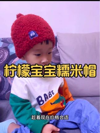 反季买东西也太香了吧!赶紧去冲这个#柠檬宝宝糯米帽 拿到手软软糯糯的超舒服,颜值也嘎嘎高。 #宝宝帽子 #糯米帽 #柠檬宝宝 #母婴好物