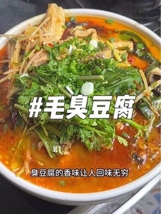 如果你还没有吃过我们云南七步场的毛臭豆腐,那你一定要去试一试,真的是太香了!它闻起来臭,但是吃起来真的特别香,而且软软糯糯的口感真的是让人欲罢不能。喜欢吃豆腐的朋友千万不要错过了,不管是拿来下饭还是当零食吃都超合适,赶紧买回家尝一尝吧!#美食制作分享 #美食 #创作者扶持计划 #家常菜