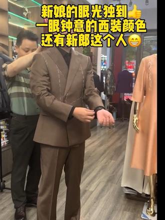 匀称身姿尽显男士风采
新娘一眼相中的卡金色礼服
低调奢华质感满分
身着精致西装,奔赴此生挚爱👍👍
试衣上身高级感瞬间拉满❤️
#新郎西装定制
#卡金色西装
#婚礼新郎穿搭
#高级感礼服
#六安西装定制