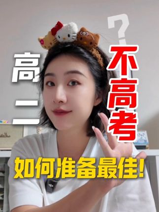 高二是赴日留学的“黄金准备期”?不参加高考可以吗? #日本留学 #日本本科留学 #日本大学 #日本语言学校申请 #日本留学攻略