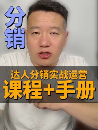 达人分销课程达人对接#抖店 #找达人 #达播 #达人建联 #达人分销课程