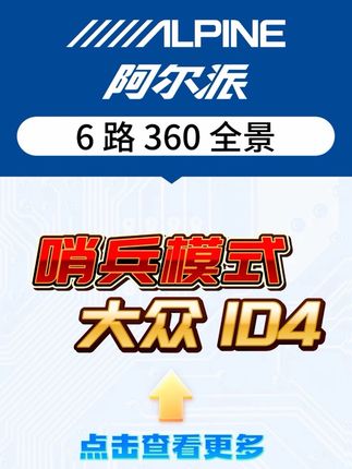 #哨兵模式记录仪 #大众id4全景影像 #6路360全景 #南宁360全景