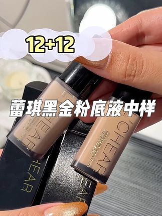 买粉底液怕踩雷的姐妹先入中样装!#底妆 #粉底液 #蕾琪 #蕾琪黑金粉底液
