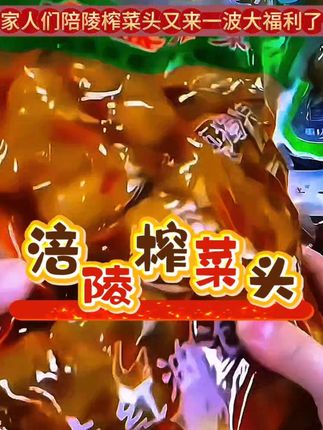 #涪陵榨菜头#家乡特色 #百吃不厌 #快来一起尝个鲜 #好物推荐🔥