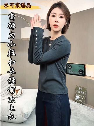 【米可家】260克高弹力小纽扣长袖上衣!#强烈推荐 #每日分享 #显瘦穿搭 #内搭外穿都好看 #百搭上衣