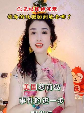 #程聪,你无权保持沉默,收养的双胞胎到底去哪里了?@DOU+小助手 @抖音小助手