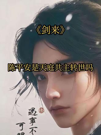 陈平安是天庭共主转世吗#剑来 #陈平安#国漫 #国漫推荐 #真实生活分享计划