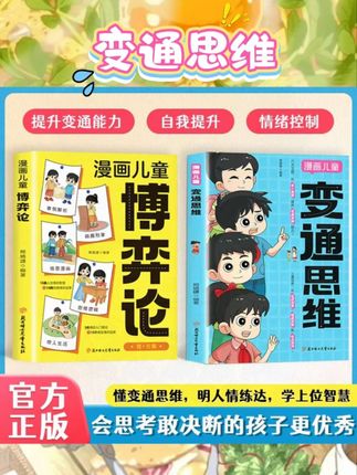 家有小学生的看过来啦🎉官方正版《变通思维漫画版》,用全彩漫画讲博弈论,开发孩子逻辑智力,超有趣~ #变通思维漫画版 #儿童博弈论 #全彩漫画 #逻辑智力开发