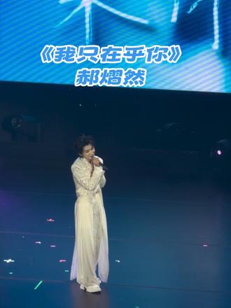 郝熠然 3.2《我只在乎你》完整版
🌌是我们普普超棒超棒的舞台!真的好棒啊这个郝熠然,超用心的手写歌词,超赞的妆造,超完美的发挥,郝熠然全肯定!
郝熠然,大步往前走,我们陪你岁岁年年!
#郝熠然 #音乐现场 #我只在乎你