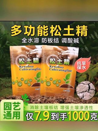 #松土精轻松解决土壤板结 #【500g*2大包】花园土壤松土精通用调解盐碱土质疏松破除板结