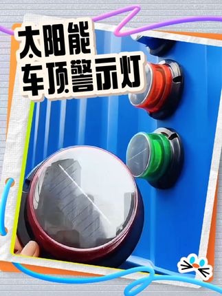 太阳能车顶强磁爆闪灯#太阳能车顶灯 #强磁车顶爆闪灯 #货车用品