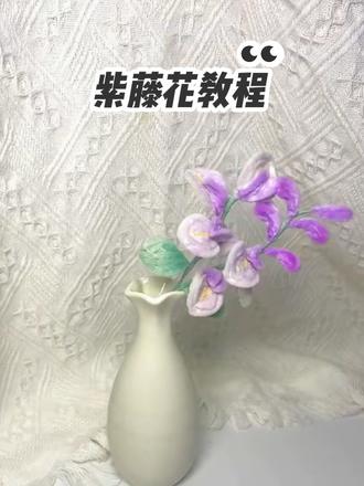 扭扭棒-紫藤花 一起做起来吧!#扭扭棒手工花#晒出你自己做的小手工#自己亲手做的花#真实生活分享计划#紫藤花