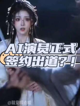 AI演员正式签约出道?!你怎么看?
#AI演员 #AI #韩安冉 #徐志滨