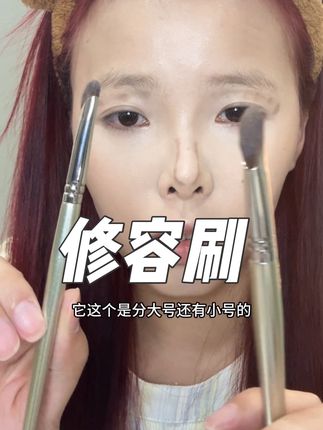 还不知道用什么晕染修容笔的!看看这个刷子#修容刷 #化妆工具 #化妆刷
