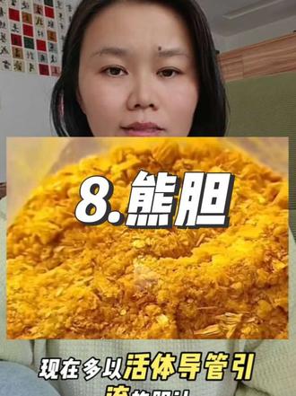 熊胆 学习笔记56#中药