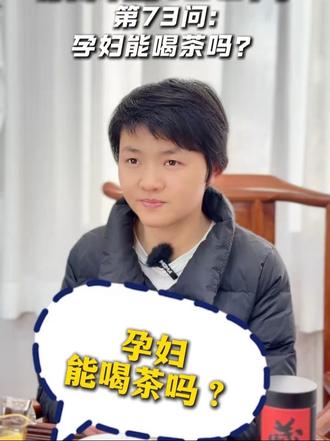 孕妇能喝茶吗?
#茶之饮#三农#科普#茶文化