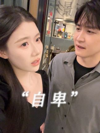 和自卑的人谈恋爱是种什么体验?#自卑 #情感共鸣 #内容过于真实 #我要上热门