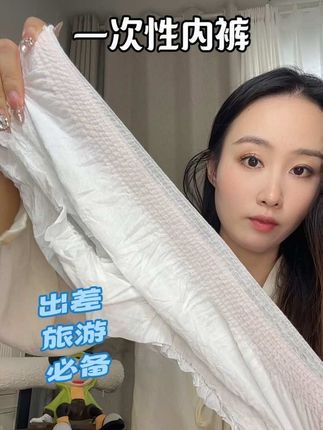 9块9到手8条的#一次性内裤,旅游出差一定要备上,方便携带还卫生#国庆出游 #出差旅行必备#携带方便#独立包装