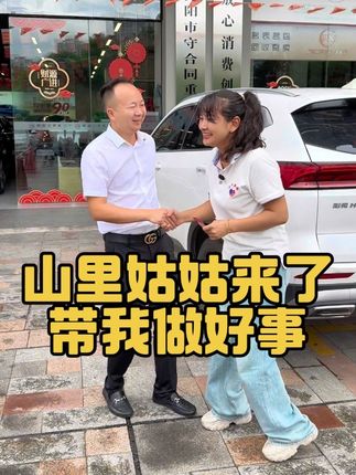 山里姑姑来了,带我做好事…感谢姑姑为衡阳慈善做贡献#衡阳老何#山里姑姑#衡阳二手车