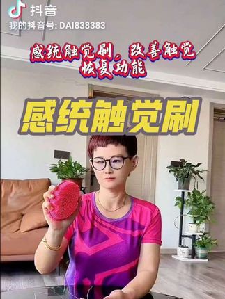 #触觉刷 #改善触觉 #恢复功能 #实用好用 #原创视频 @DOU+小助手