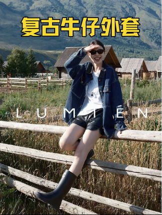 宝子们,谁懂啊!LUMIEN这次真的放大招了!新品“丹宁旅行家”复古撞色牛仔外套,简直是时尚界的王炸💥它把复古与现代完美融合,经典的牛仔蓝搭配撞色元素,穿上秒变街头焦点。宽松版型,藏肉又显瘦,随性又自在,小个子、梨形身材都能轻松驾驭, 冲就完事儿! #牛仔外套 #复古穿搭 #早秋新款#毫不费力地打开初秋穿搭#李星儿