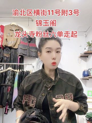 #同城好店推荐 #渝北区横街11号附3号锦玉阁女装 @抖音小助手