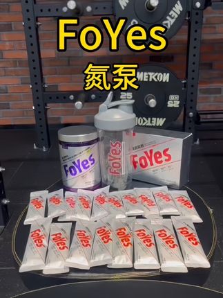 foyes氮泵开学季套餐到手20件,这个力度真的可以冲了!#FoYes燃力氮泵#补剂#健身