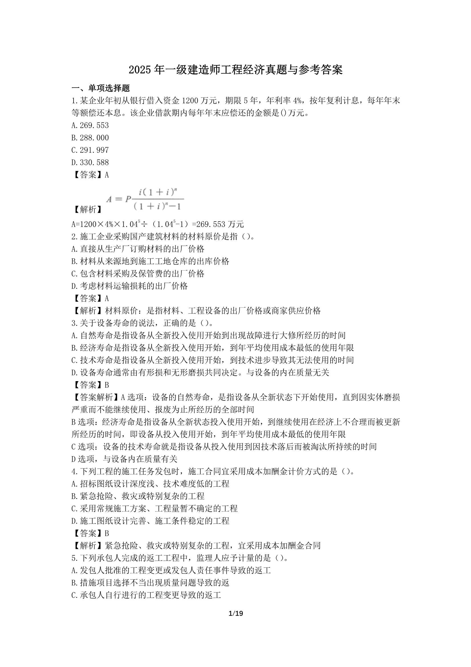 2025年一建工程经济答案与解析仅供参考。2025年一建工程经济答案与解析 完整电子版私信。 #成功上岸 #一建