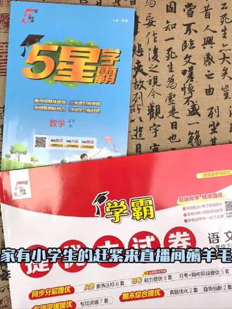 一分钟了解5星学霸同步练习册一课一练 #小学教辅书推荐 #教辅推荐 #期末考试 #小学练习册#五年级