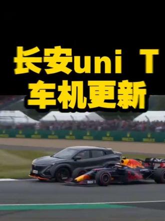 长安unit跑过F1 ,车机更新升级,支持新版地图,车道导航,自定义桌面#长安汽车 #长安车机升级 #长安车机安装第三方软件 #长安unit