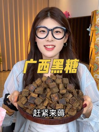 关键薅这个#广西黑糖 平时直接吃或者泡水煮个红糖姜茶都合适#超便宜超划算 #我可真会买 #红糖